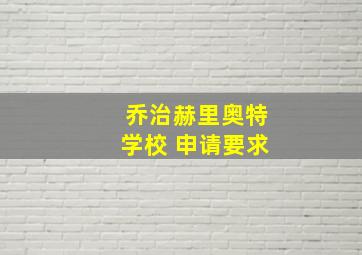 乔治赫里奥特学校 申请要求